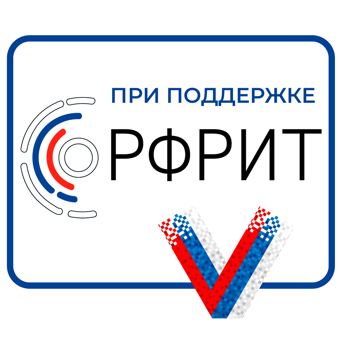 Российский фонд развития информационных технологий