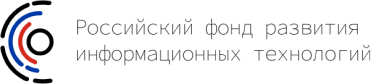 Российский фонд развития информационных технологий
